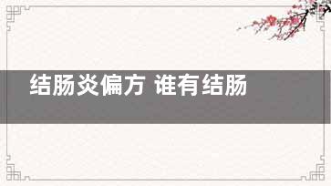结肠炎偏方 谁有结肠炎的偏方